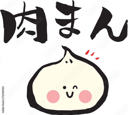 あんまん、肉まん、豚まんの筆文字（書道）