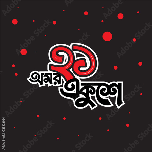 Bengali Typography Amor Ekushey, Mother Language Day. 21 February