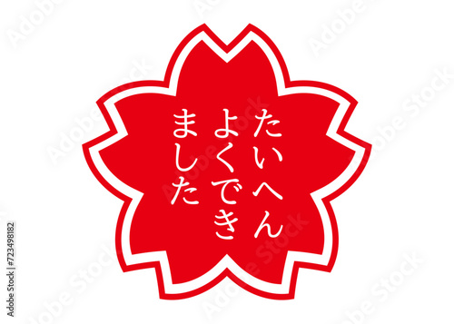 たいへんよくできました　スタンプ