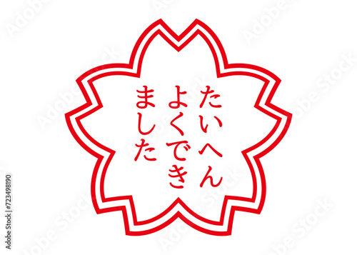 たいへんよくできました　スタンプ