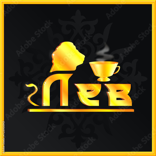 a symbolic image of a lion’s head in combination with the inscription “lion” in gold, with a cup of hot aromatic drink