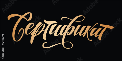 Vector lettering handdrawn russian word Certificate