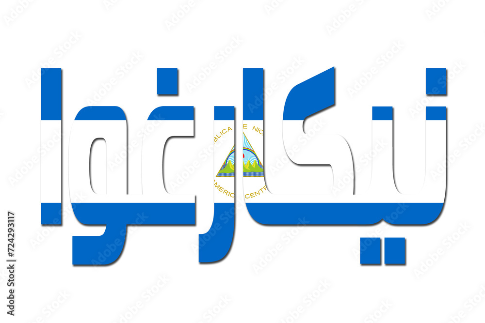 Fototapeta premium 3d design illustration of the name of Nicaragua in arabic words. Filling letters with the flag of Nicaragua. Transparent background.