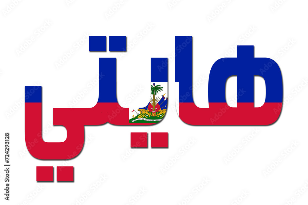 3d design illustration of the name of Haiti in arabic words. Filling letters with the flag of Haiti. Transparent background. 3d design illustration of the name of Haiti in arabic words. Filling letters with the flag of Haiti. Transparent background.