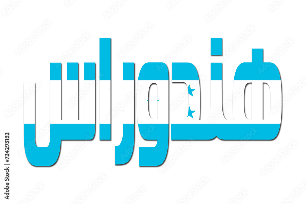 3d design illustration of the name of Honduras in arabic words. Filling letters with the flag of Honduras. Transparent background. 3d design illustration of the name of Honduras in arabic words. Filling letters with the flag of Honduras. Transparent background.