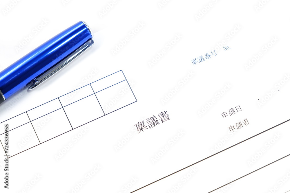 物品購入や契約締結などの承認を得るために作成する書類の「稟議書」
物品購入や契約締結などの承認を得るために作成する書類の「稟議書」