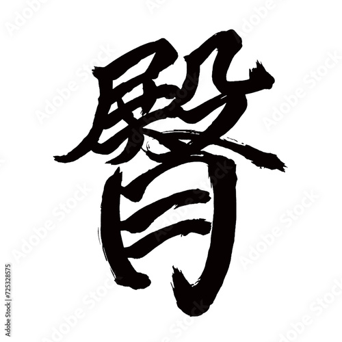 Japan calligraphy art【Buttocks・엉덩이】日本の書道アート【臀・デン・しり・そこ】／This is Japanese kanji 日本の漢字です／illustrator vector イラストレーターベクター