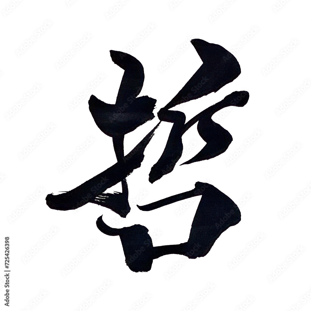 筆文字「哲」 筆文字「哲」