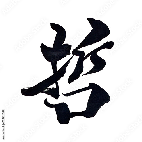 筆文字「哲」