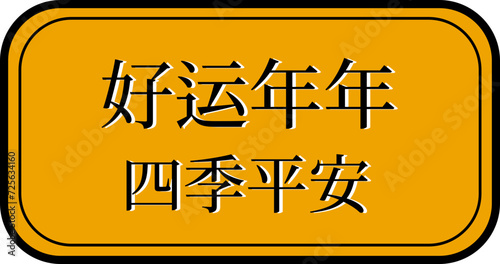 Chinese new year wish sign, text translation as lucky all the time, wealthy all year long, PNG file no background 