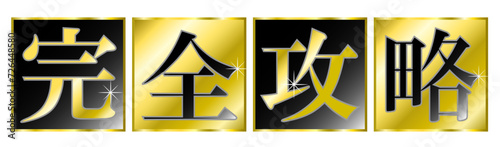 「完全攻略」の文字