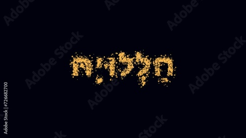 Hallelujah meaning Praise the Lord in Hebrew and English Text Particle Scatter Transition Loopable photo