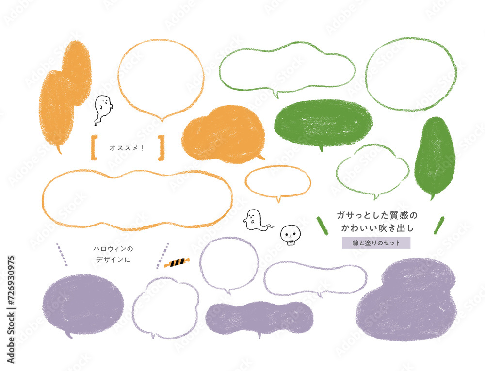 ガサっとした大人ナチュラルな手描きの吹き出し・ハロウィンのデザインに ／装飾素材集 
