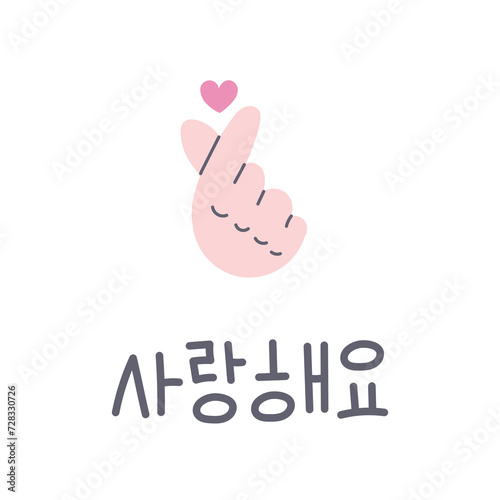 Finger heart with Korean text vector illustration. South Korean culture. K-pop gesture, popular hand sign with handwritten saranghae inscription. T shirt print, card, design element