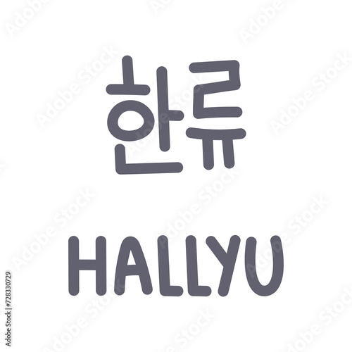 Hallyu South Korean wave word. Handwritten hieroglyph text and romanization. Modern music and Drama trend. Vector illustration. K-pop, k-drama inscription photo