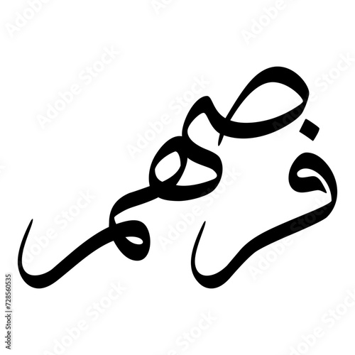 Afroza Muslim Girls Name Sulus Font Arabic Calligraphy 
