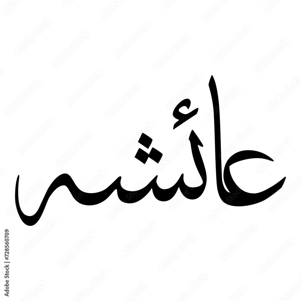 Aicha Muslim Girls Name Sulus Font Arabic Calligraphy Aicha Muslim Girls Name Sulus Font Arabic Calligraphy
