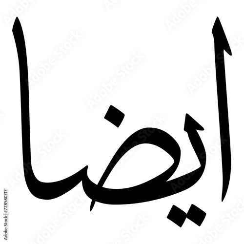 Aidan Muslim Girls Name Sulus Font Arabic Calligraphy  photo