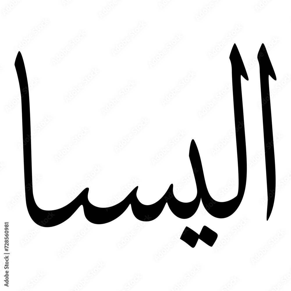 Aleesa Muslim Girls Name Sulus Font Arabic Calligraphy Aleesa Muslim Girls Name Sulus Font Arabic Calligraphy