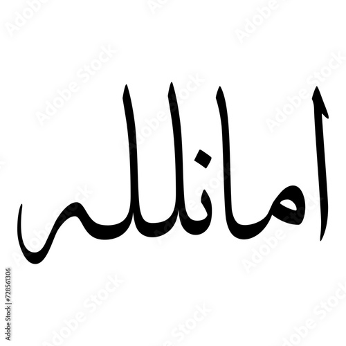 Amanullah Muslim Girls Name Sulus Font Arabic Calligraphy 