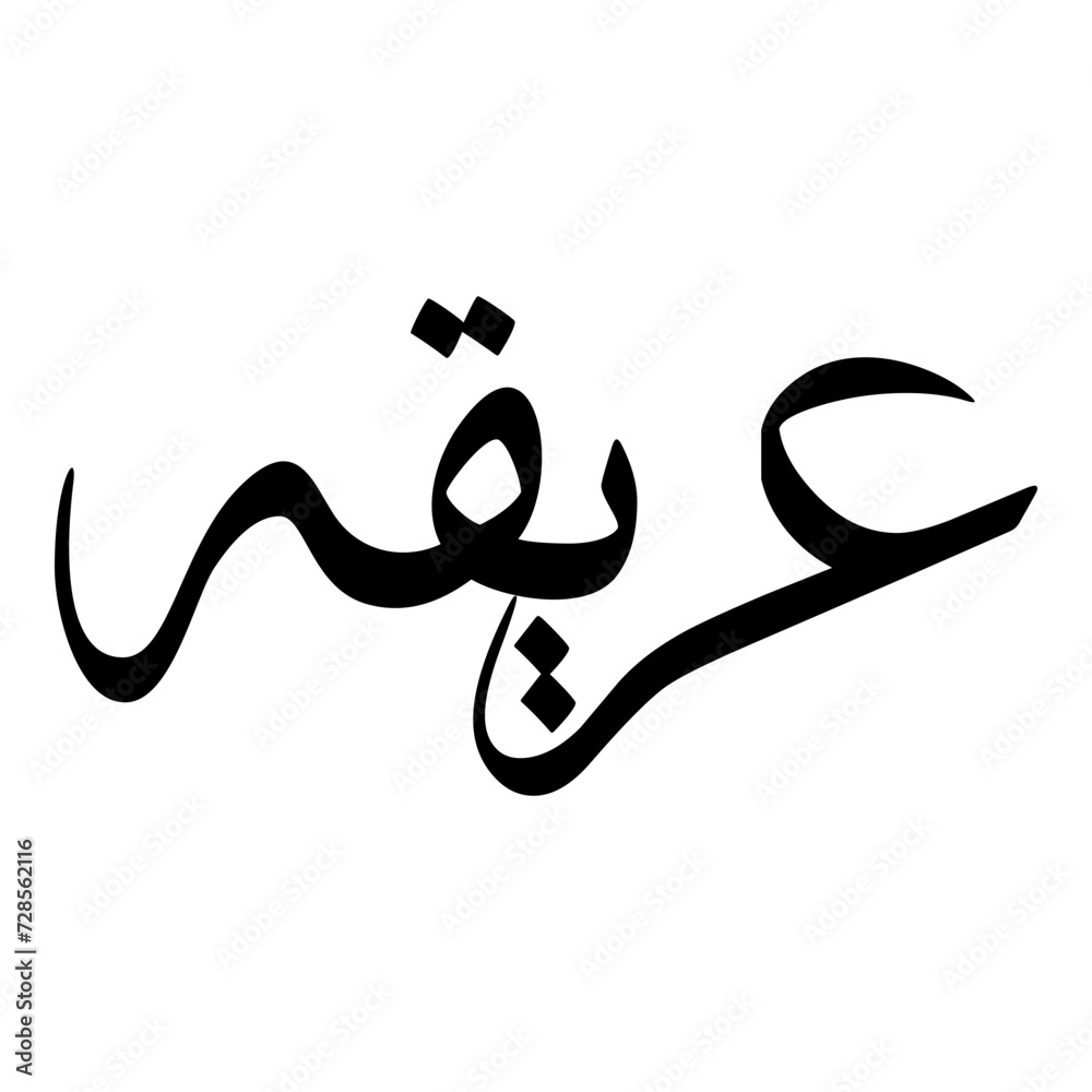 Areeqa Muslim Girls Name Sulus Font Arabic Calligraphy Areeqa Muslim Girls Name Sulus Font Arabic Calligraphy