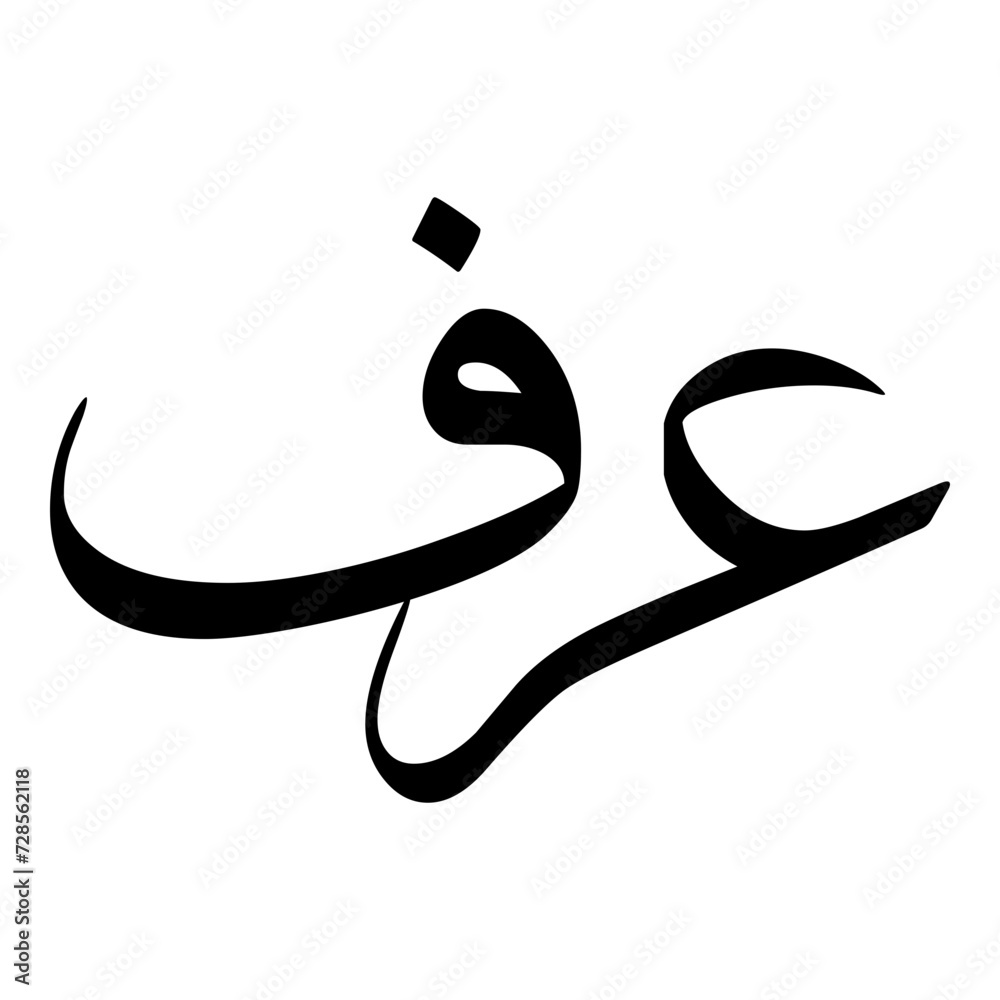 Arf Muslim Girls Name Sulus Font Arabic Calligraphy Arf Muslim Girls Name Sulus Font Arabic Calligraphy