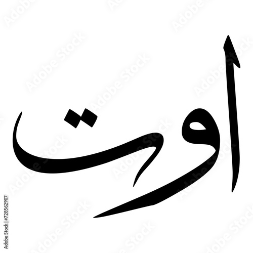 Tableau sur toile Awat Muslim Girls Name Sulus Font Arabic Calligraphy
