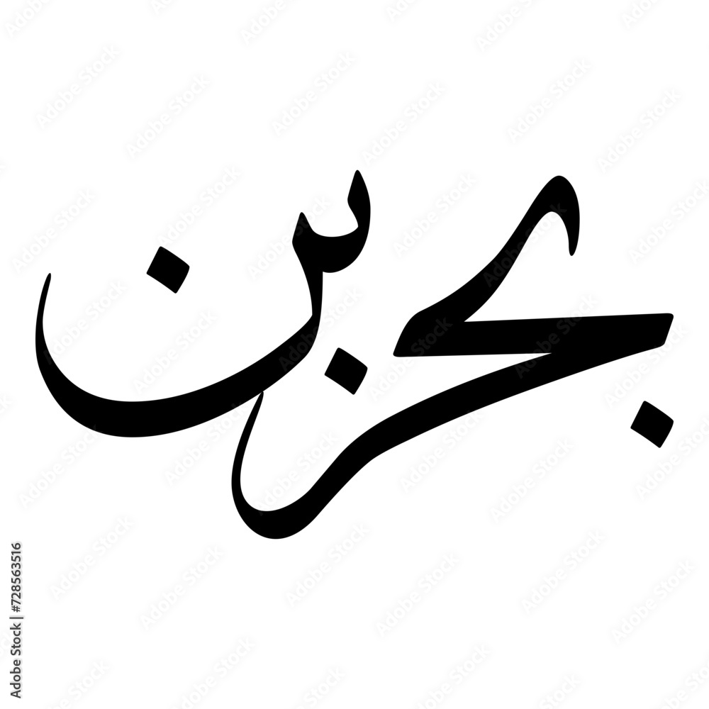 Fototapeta premium Bahar Muslim Girls Name Sulus Font Arabic Calligraphy