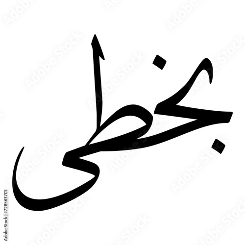 Bakhta Muslim Girls Name Sulus Font Arabic Calligraphy  photo