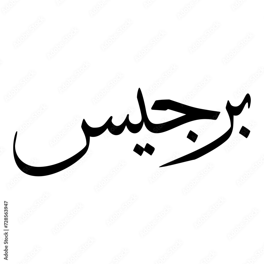 Barjees Muslim Girls Name Sulus Font Arabic Calligraphy 