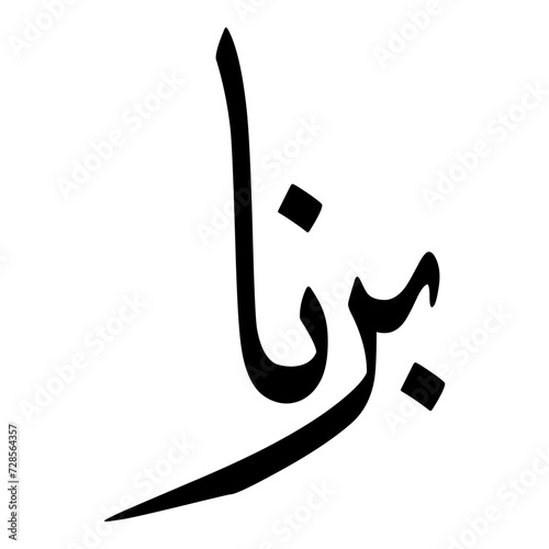 Borna Muslim Girls Name Sulus Font Arabic Calligraphy  photo