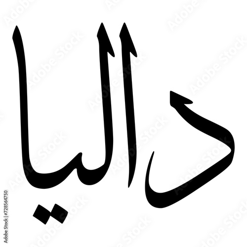 Daliya Muslim Girls Name Sulus Font Arabic Calligraphy 