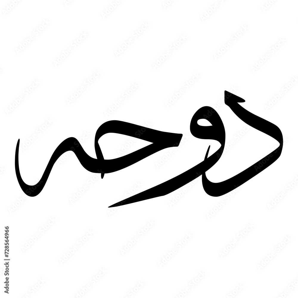 Dawha Muslim Girls Name Sulus Font Arabic Calligraphy Dawha Muslim Girls Name Sulus Font Arabic Calligraphy