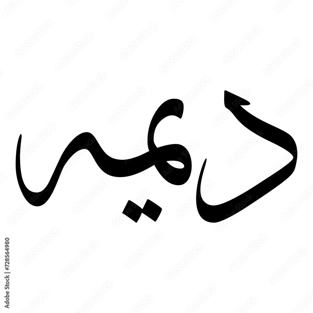 Deema Muslim Girls Name Sulus Font Arabic Calligraphy Deema Muslim Girls Name Sulus Font Arabic Calligraphy