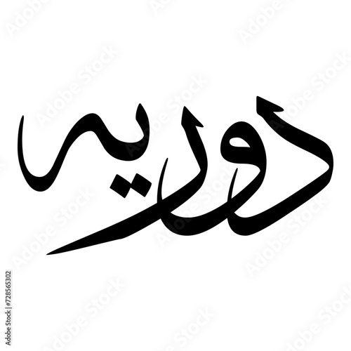 Durriya Muslim Girls Name Sulus Font Arabic Calligraphy 