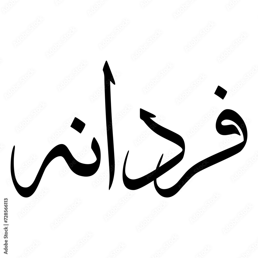 Fototapeta premium Fardanah Muslim Girls Name Sulus Font Arabic Calligraphy