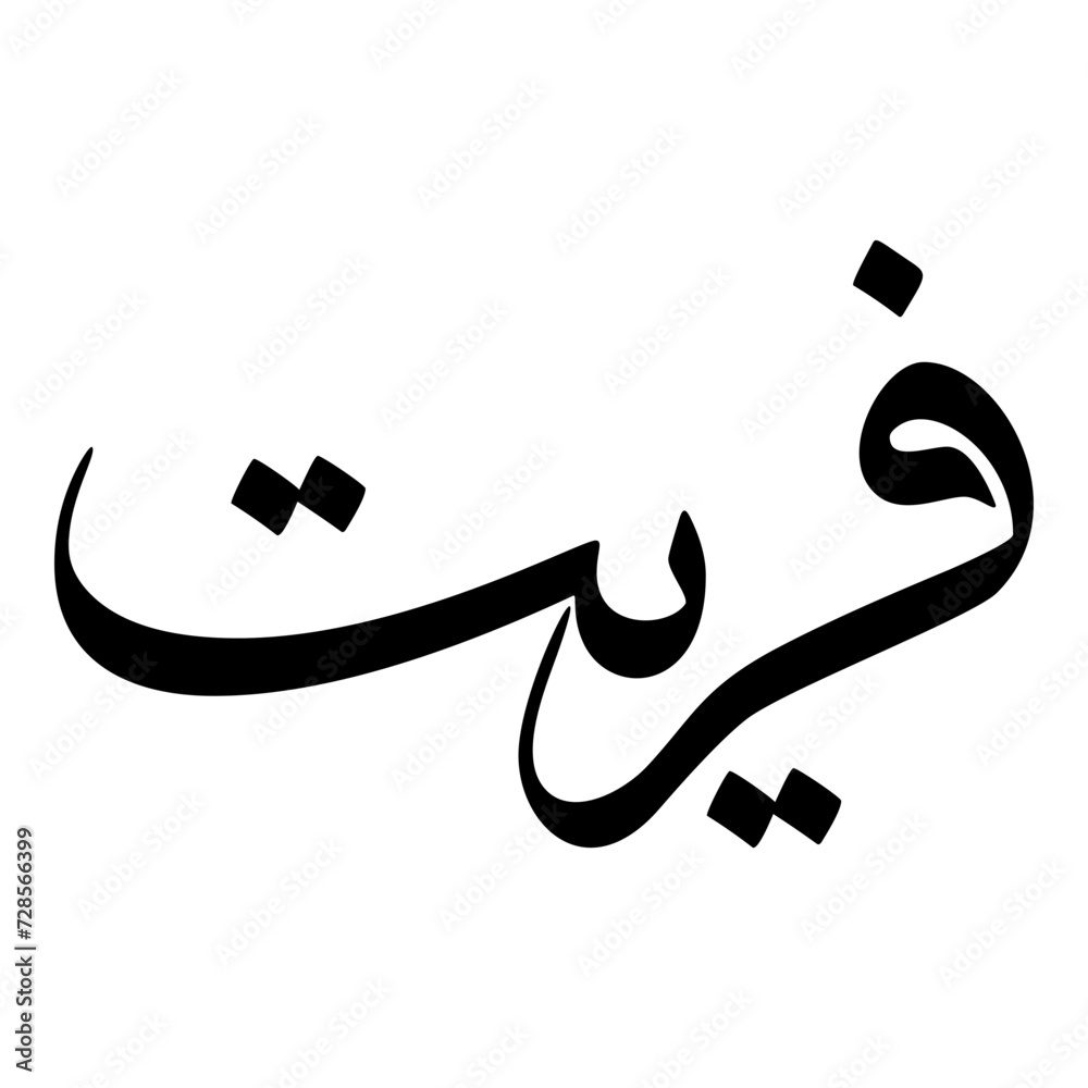 Faryat Muslim Girls Name Sulus Font Arabic Calligraphy Faryat Muslim Girls Name Sulus Font Arabic Calligraphy