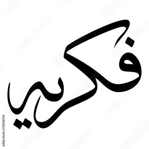 Fikriya Muslim Girls Name Sulus Font Arabic Calligraphy 