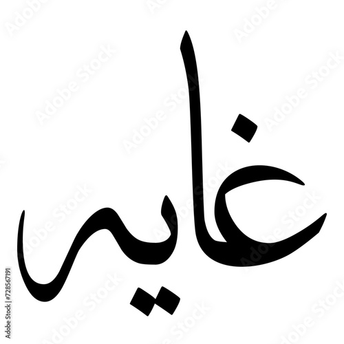 Ghaya Muslim Girls Name Sulus Arabic Calligraphy 