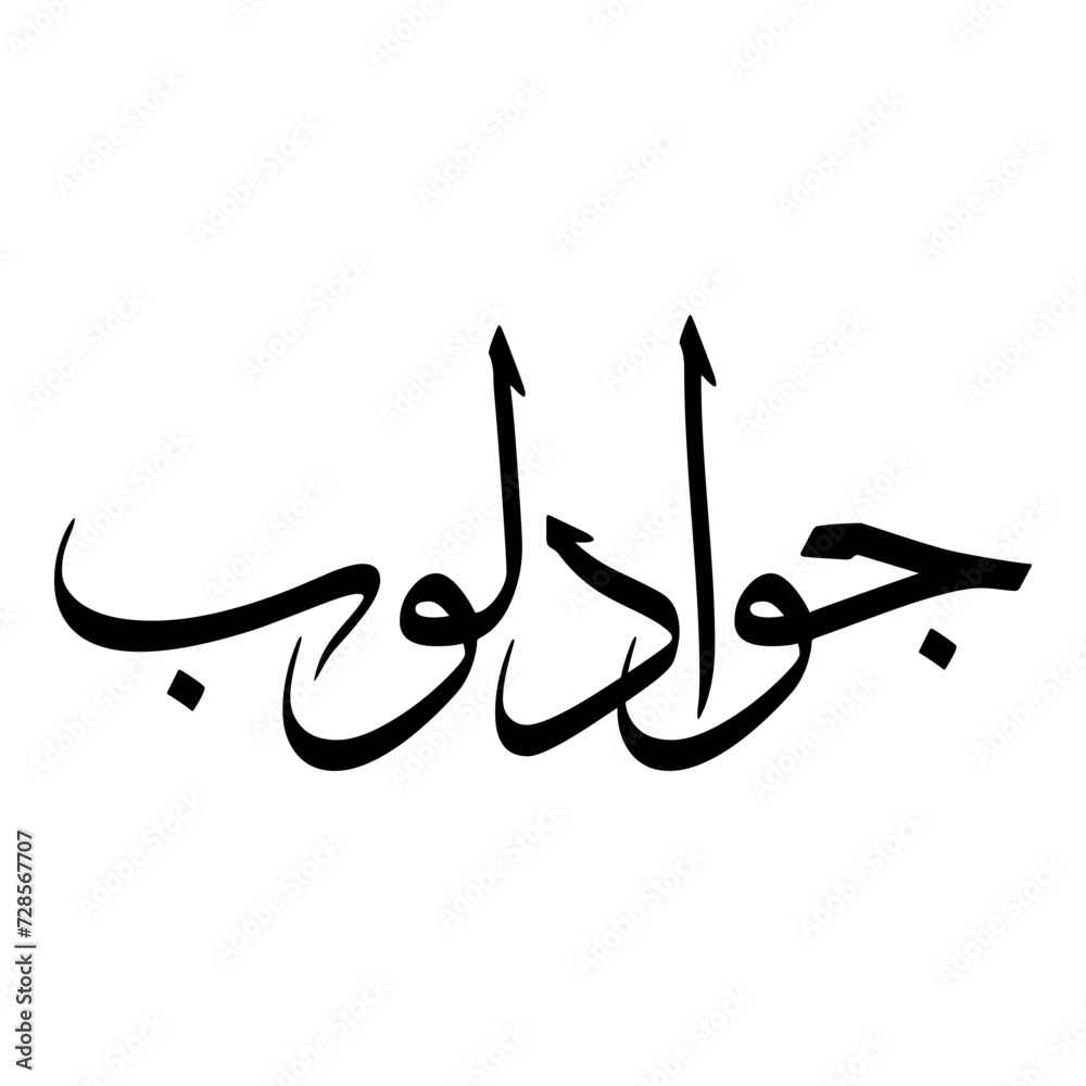 Fototapeta premium Guadalupe Muslim Girls Name Sulus Arabic Calligraphy 