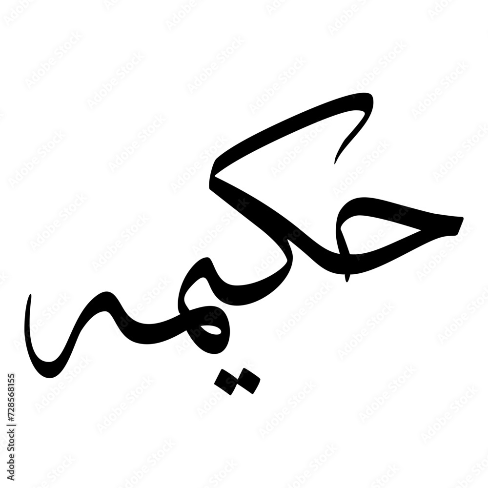 Hakeema Muslim Girls Name Sulus Font Arabic Calligraphy Hakeema Muslim Girls Name Sulus Font Arabic Calligraphy
