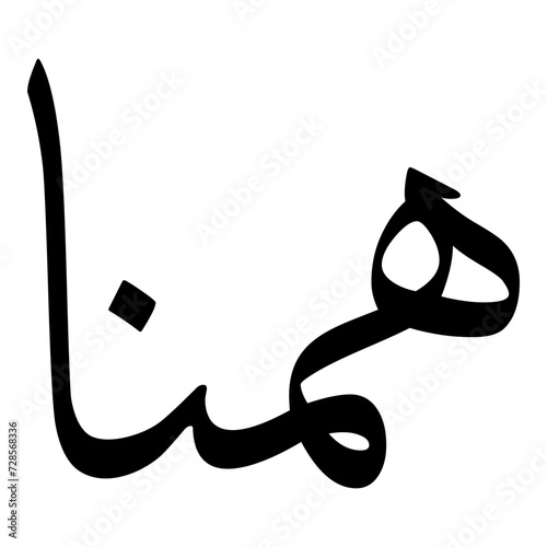 Hamna Muslim Girls Name Sulus Font Arabic Calligraphy  photo