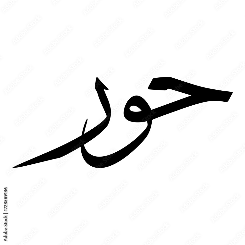 Hoor Muslim Girls Name Sulus Font Arabic Calligraphy Hoor Muslim Girls Name Sulus Font Arabic Calligraphy