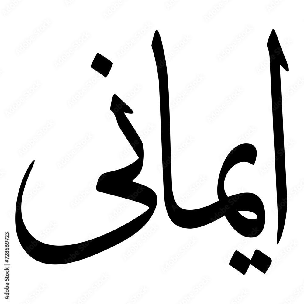 Imani Muslim Girls Name Sulus Font Arabic Calligraphy Imani Muslim Girls Name Sulus Font Arabic Calligraphy