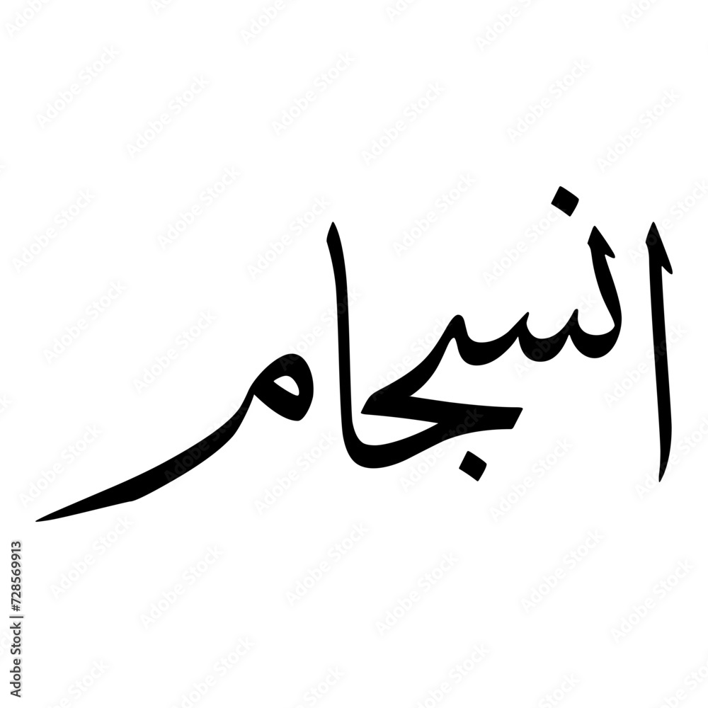 Insijam Muslim Girls Name Sulus Font Arabic Calligraphy Insijam Muslim Girls Name Sulus Font Arabic Calligraphy
