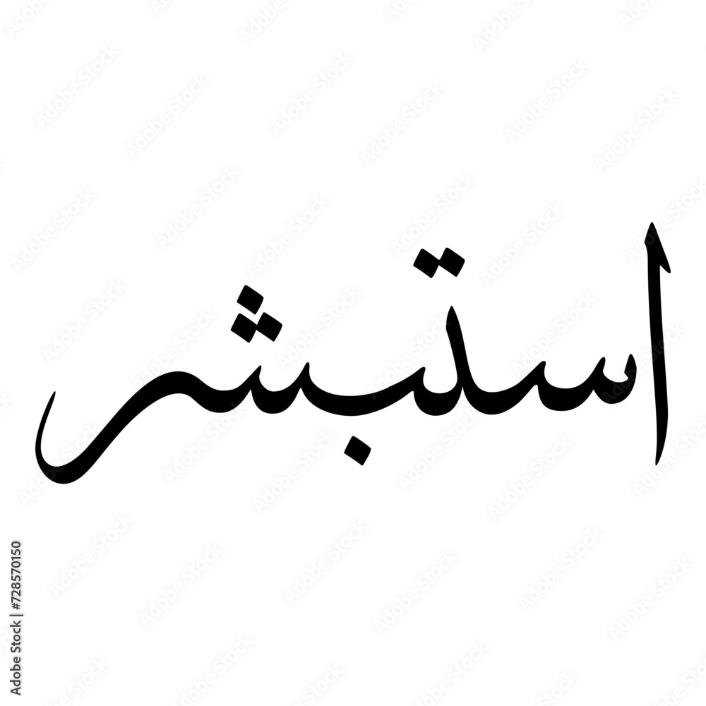 Istibshar Muslim Girls Name Sulus Font Arabic Calligraphy Istibshar Muslim Girls Name Sulus Font Arabic Calligraphy