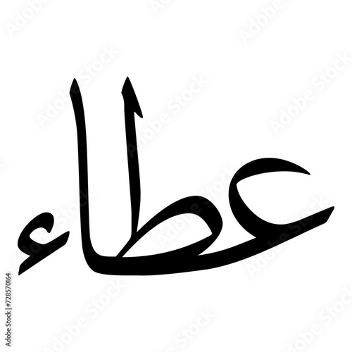 Itaa Muslim Girls Name Sulus Font Arabic Calligraphy  photo