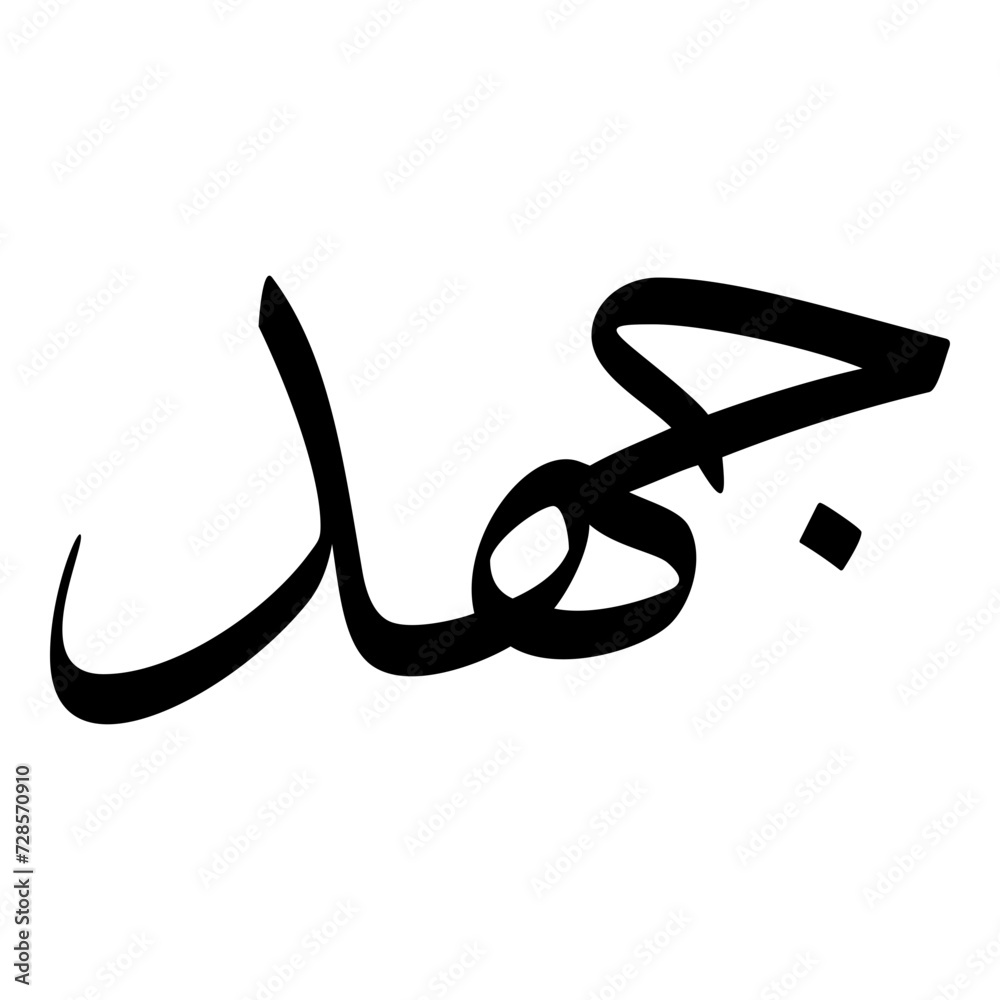 Johd Muslim Girls Name Sulus Font Arabic Calligraphy Johd Muslim Girls Name Sulus Font Arabic Calligraphy