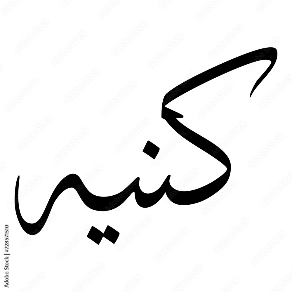 Kania Muslim Girls Name Sulus Font Arabic Calligraphy Kania Muslim Girls Name Sulus Font Arabic Calligraphy