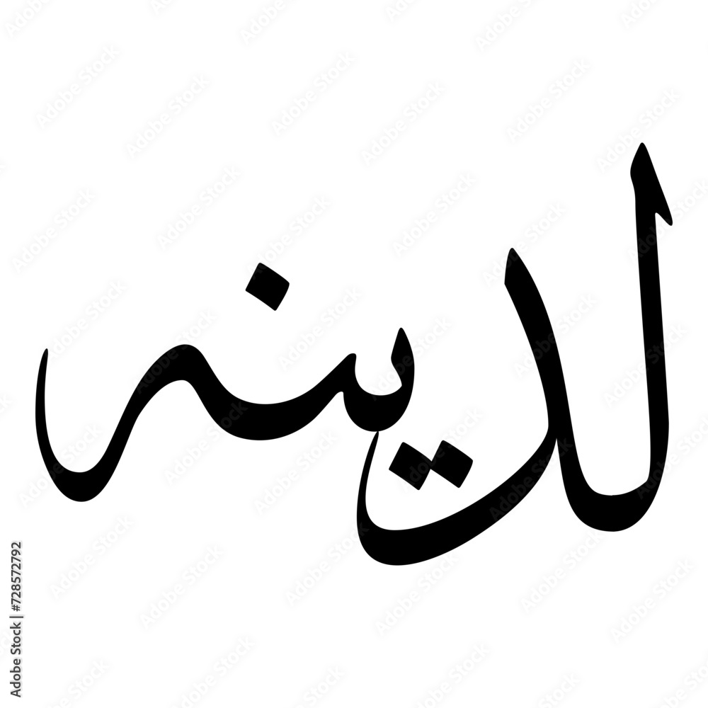 Ladeenah Muslim Girls Name Sulus Font Arabic Calligraphy Ladeenah Muslim Girls Name Sulus Font Arabic Calligraphy